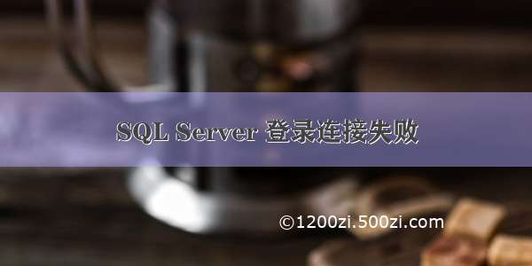 SQL Server 登录连接失败