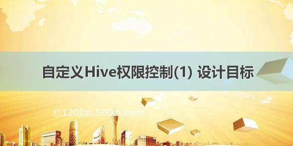 自定义Hive权限控制(1) 设计目标