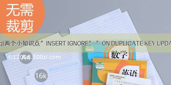 mysql两个小知识点”INSERT IGNORE” ”ON DUPLICATE KEY UPDAT