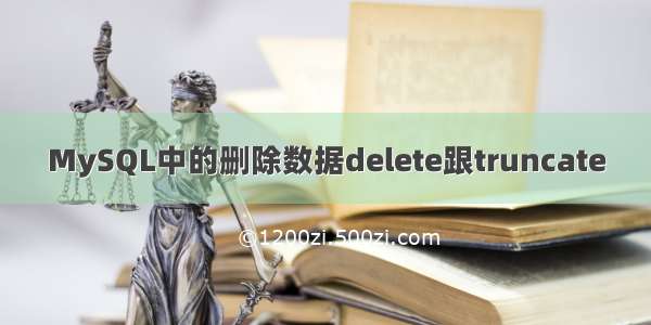 MySQL中的删除数据delete跟truncate