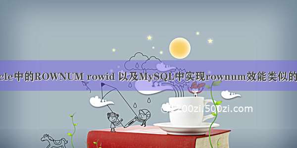 Oracle中的ROWNUM rowid 以及MySQL中实现rownum效能类似的语句