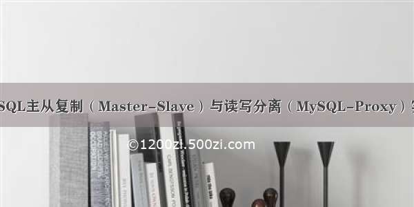 MySQL主从复制（Master-Slave）与读写分离（MySQL-Proxy）实践