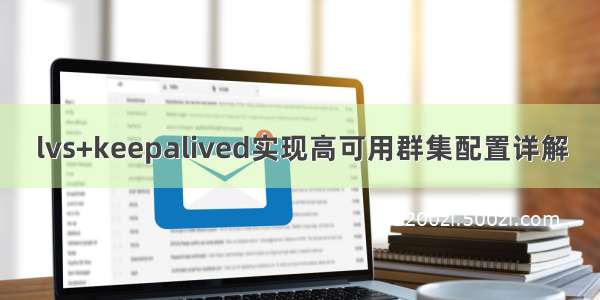 lvs+keepalived实现高可用群集配置详解