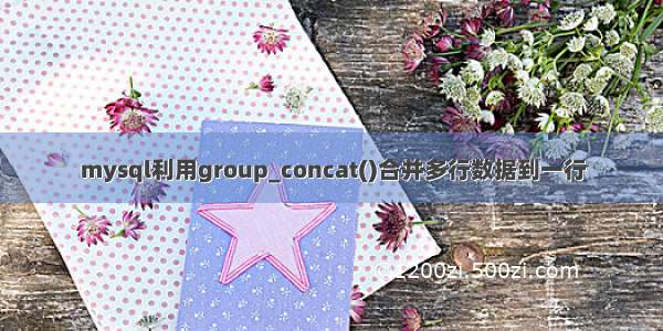 mysql利用group_concat()合并多行数据到一行