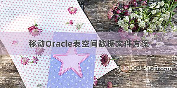 移动Oracle表空间数据文件方案