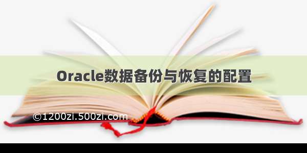 Oracle数据备份与恢复的配置