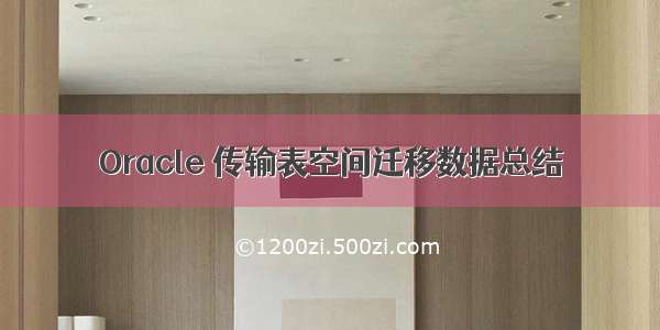 Oracle 传输表空间迁移数据总结