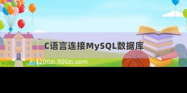 C语言连接MySQL数据库