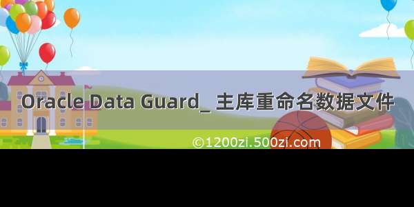 Oracle Data Guard_ 主库重命名数据文件