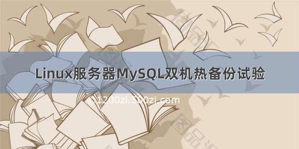 Linux服务器MySQL双机热备份试验