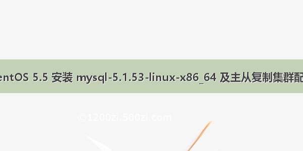 CentOS 5.5 安装 mysql-5.1.53-linux-x86_64 及主从复制集群配置