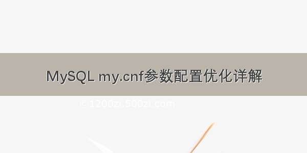 MySQL my.cnf参数配置优化详解