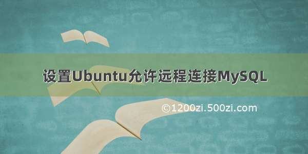 设置Ubuntu允许远程连接MySQL