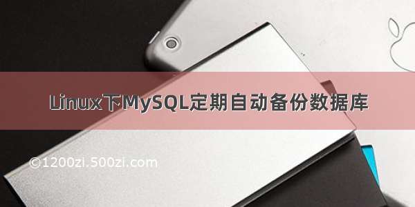 Linux下MySQL定期自动备份数据库