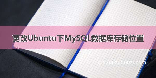 更改Ubuntu下MySQL数据库存储位置