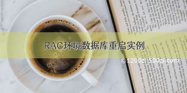 RAC环境数据库重启实例