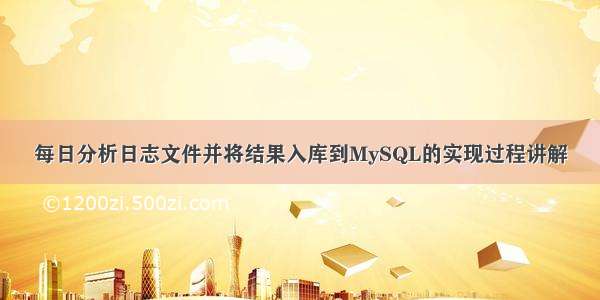 每日分析日志文件并将结果入库到MySQL的实现过程讲解