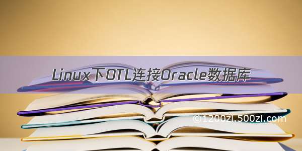 Linux下OTL连接Oracle数据库