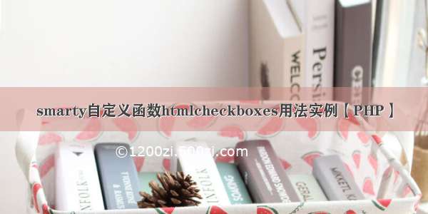 smarty自定义函数htmlcheckboxes用法实例【PHP】