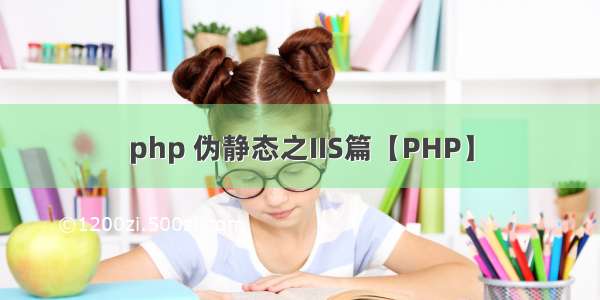 php 伪静态之IIS篇【PHP】