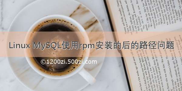 Linux MySQL使用rpm安装的后的路径问题