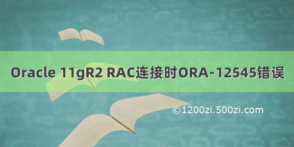 Oracle 11gR2 RAC连接时ORA-12545错误