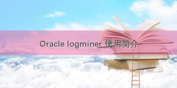 Oracle logminer 使用简介