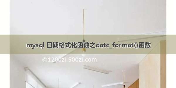 mysql 日期格式化函数之date_format()函数