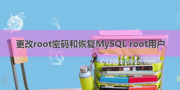 更改root密码和恢复MySQL root用户