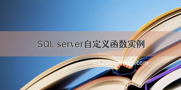 SQL server自定义函数实例