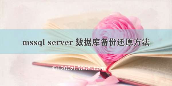 mssql server 数据库备份还原方法