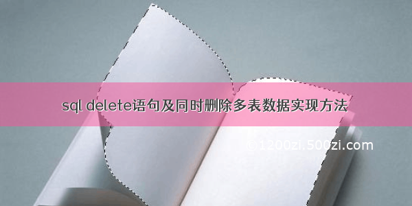 sql delete语句及同时删除多表数据实现方法