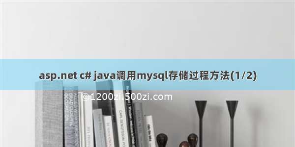 asp.net c# java调用mysql存储过程方法(1/2)