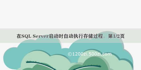 在SQL Server启动时自动执行存储过程。第1/2页