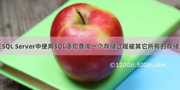 在SQL Server中使用SQL语句查询一个存储过程被其它所有的存储过