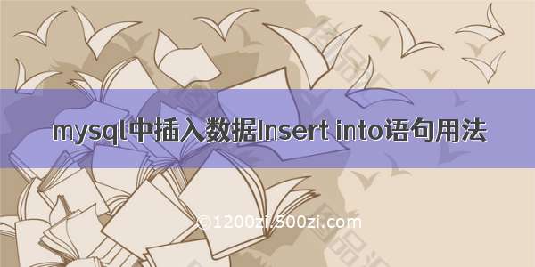 mysql中插入数据Insert into语句用法