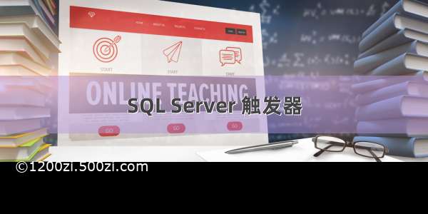 SQL Server 触发器