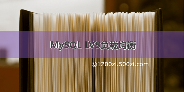 MySQL LVS负载均衡