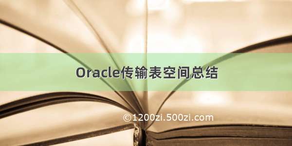 Oracle传输表空间总结