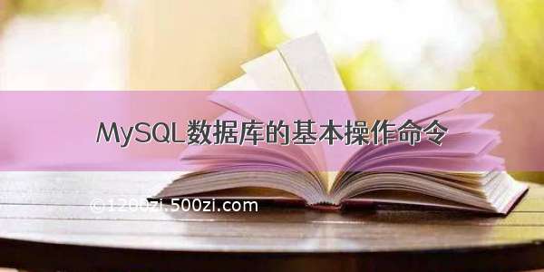 MySQL数据库的基本操作命令