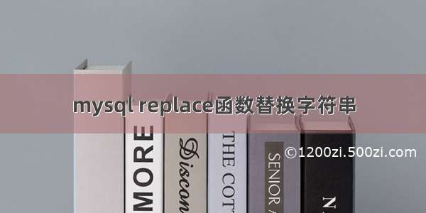 mysql replace函数替换字符串