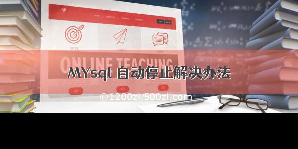 MYsql 自动停止解决办法