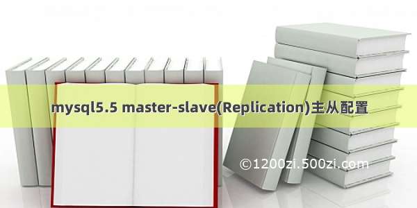 mysql5.5 master-slave(Replication)主从配置