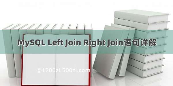 MySQL Left Join Right Join语句详解