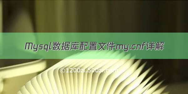 Mysql数据库配置文件my.cnf详解