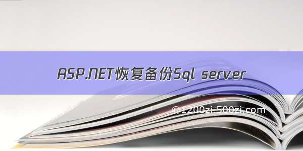 ASP.NET恢复备份Sql server