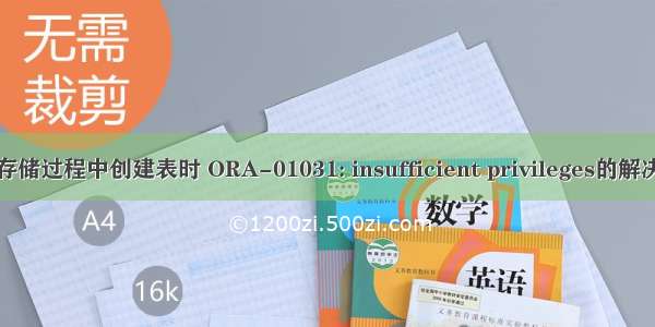 存储过程中创建表时 ORA-01031: insufficient privileges的解决