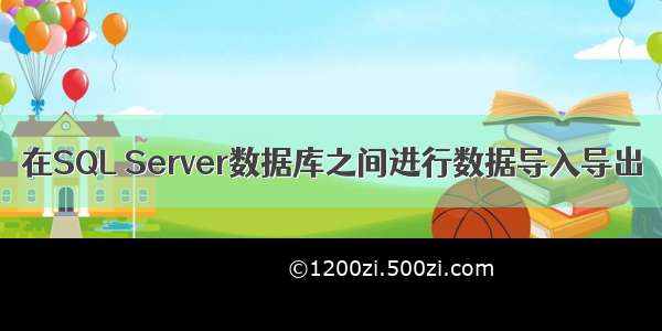 在SQL Server数据库之间进行数据导入导出