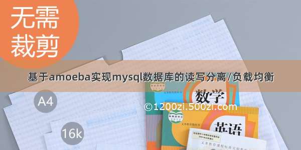 基于amoeba实现mysql数据库的读写分离/负载均衡