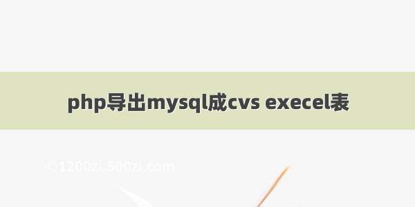 php导出mysql成cvs execel表